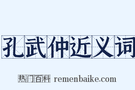 孔武仲近义词是什么意思的图片